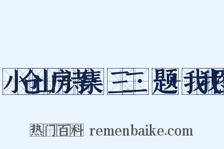 小仓山房诗集·三二·题+我我图是什么意思的图片